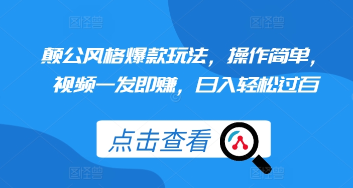 颠公风格爆款玩法，操作简单，视频一发即赚，日入轻松过百【揭秘】-火柴小市场