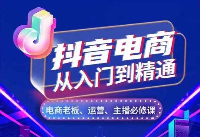 抖音电商从入门到精通，​从账号、流量、人货场、主播、店铺五个方面，全面解析抖音电商核心逻辑-火柴小市场
