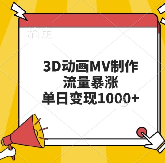 3D动画MV制作，流量暴涨，单日变现几张-火柴小市场
