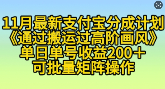 11月支付宝分成计划“通过搬运过高阶画风”，小白操作单日单号收益200+，可放大操作【揭秘】-火柴小市场