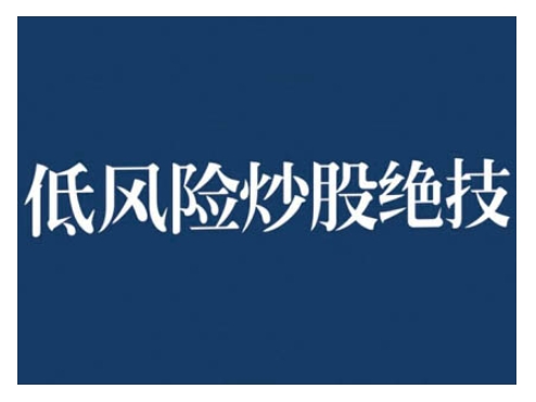 2024低风险股票实操营，低风险，高回报-火柴小市场