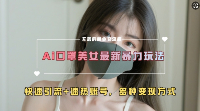 AI美女新玩法，超大流量+快速引流+速热账号-火柴小市场