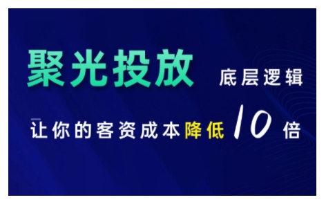 小红书聚光投放底层逻辑课，让你的客资成本降低10倍-火柴小市场