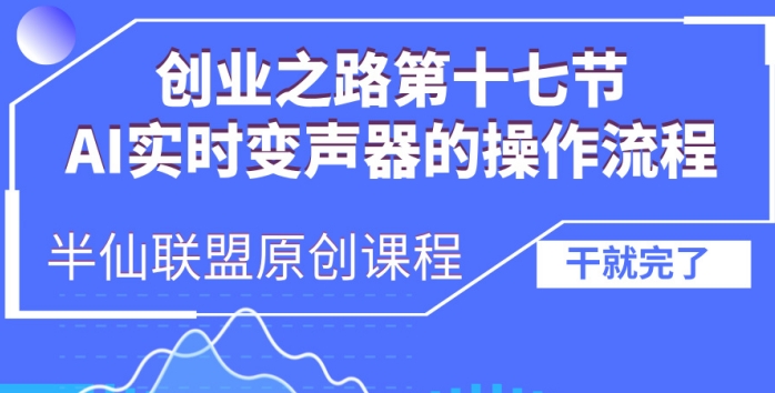 创业之路之AI实时变声器操作流程【揭秘】-火柴小市场