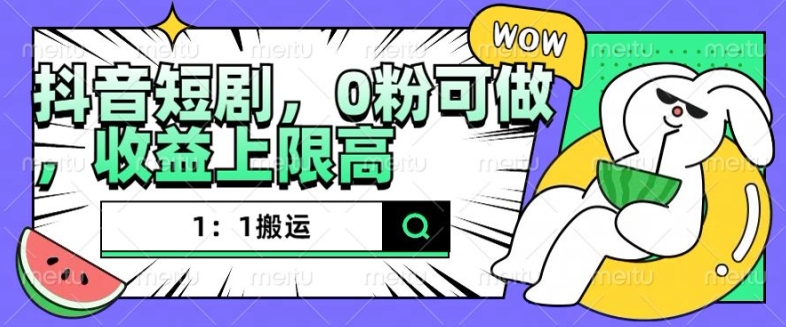 抖音短剧1：1搬运，无违规，0粉可做，收益上限高-火柴小市场