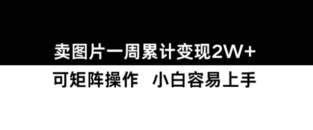 小红书【卖图片】一周累计变现2W+小白易上手-火柴小市场