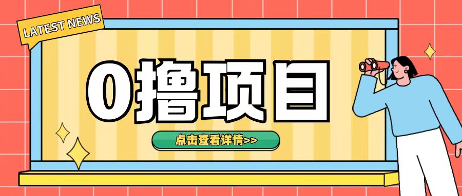0撸项目，无需成本无脑操作只需转发朋友圈即可单日收入500+【揭秘】-火柴小市场