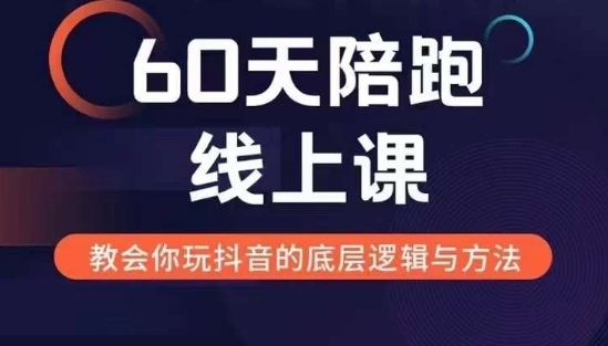 60天线上陪跑课找到你的新媒体变现之路，全方位剖析新媒体变现的模式与逻辑-火柴小市场