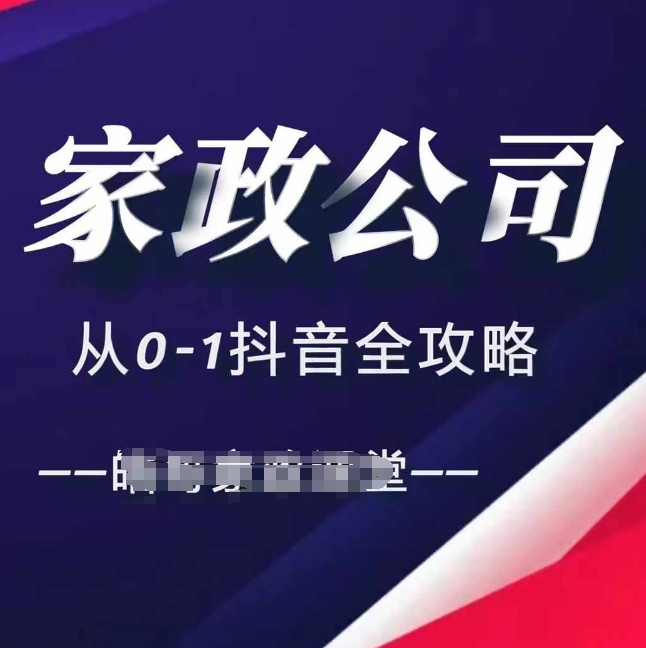 家政公司从0-1抖音全攻略，教你从短视频+直播全方位进行抖音引流-火柴小市场