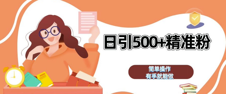 私域引流获客神器，全自动引流玩法日引 500+精准粉 加爆你的微信【揭秘】-火柴小市场
