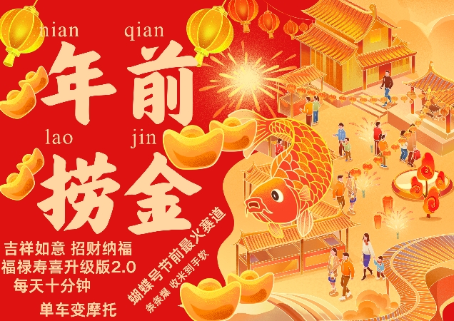 蝴蝶号年前最火赛道，吉祥如意招财纳褔福禄寿喜升级版2.0，条条爆，每天十分钟，收米到手软-火柴小市场
