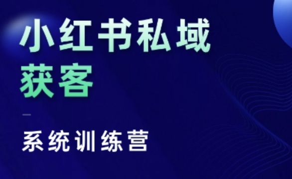 小红书私域获客系统训练营，只讲干货、讲人性、将底层逻辑，维度没有废话-火柴小市场