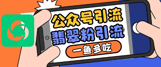 公众号利用推荐流量和搜一搜流量引流翡翠粉，一鱼多吃-火柴小市场
