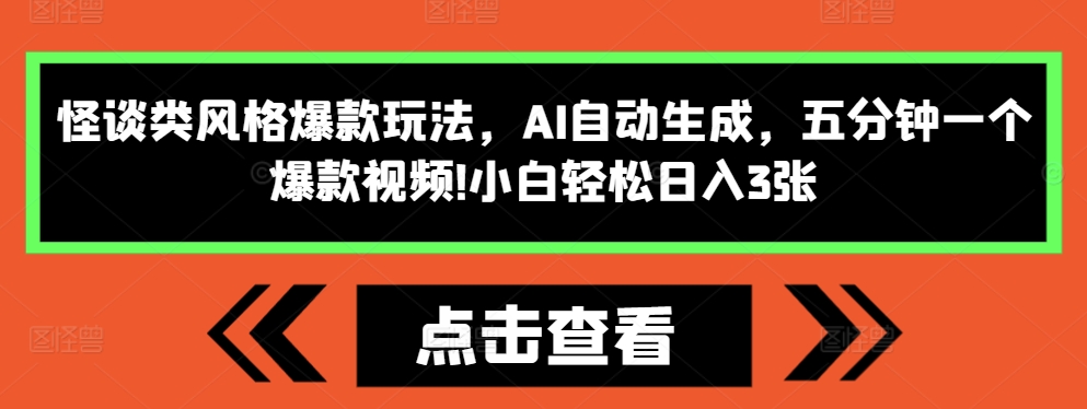怪谈类风格爆款玩法，AI自动生成，五分钟一个爆款视频，小白轻松日入3张【揭秘】-火柴小市场