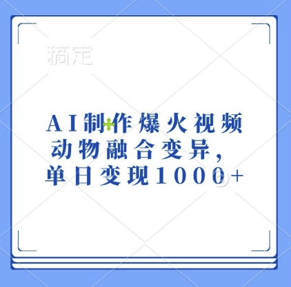 AI制作爆火视频，动物融合变异，单日变现1k-火柴小市场
