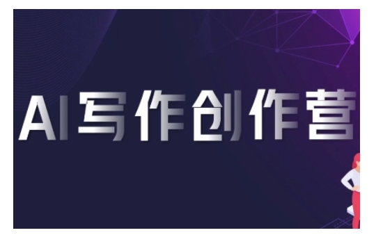 AI写作创作营，利用AI软件生成符合变现渠道，赚取平台佣金-火柴小市场