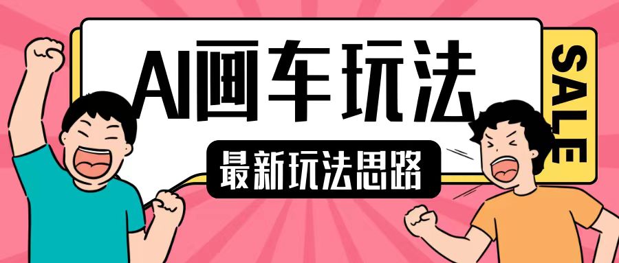 最新AI画车玩法，2分钟一个作品，小白轻松上手单日收入200+-火柴小市场