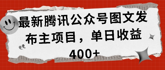 最新腾讯公众号图文发布项目，单日收益400+【揭秘】-火柴小市场
