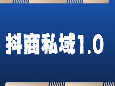 抖商服务私域1.0，抖音引流获客详细教学-火柴小市场