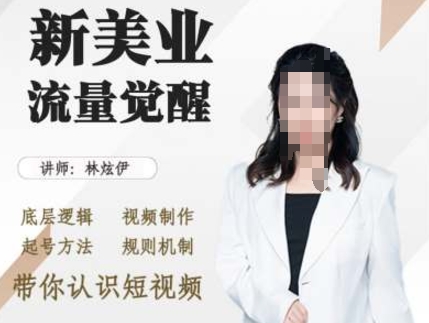 美业抖音引流，底层逻辑 视频制作 起号方法 规则机制，带你认识短视频-火柴小市场