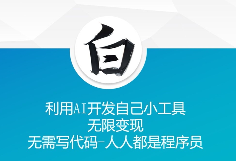 利用AI开发自己小工具 无限变现 无需写代码 人人都是程序员-火柴小市场