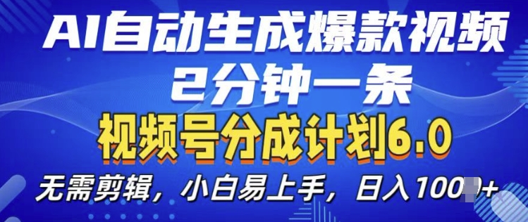 视频分成计划6.0，AI自动生成爆款视频，2分钟一条，小白易上手【揭秘】-火柴小市场