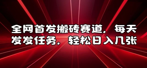 全网首发搬砖赛道，每天发发任务，轻松日入几张【揭秘】-火柴小市场