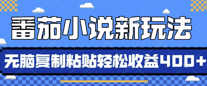 番茄小说新玩法，借助AI推书，无脑复制粘贴，每天10分钟，新手小白轻松收益4张【揭秘】-火柴小市场