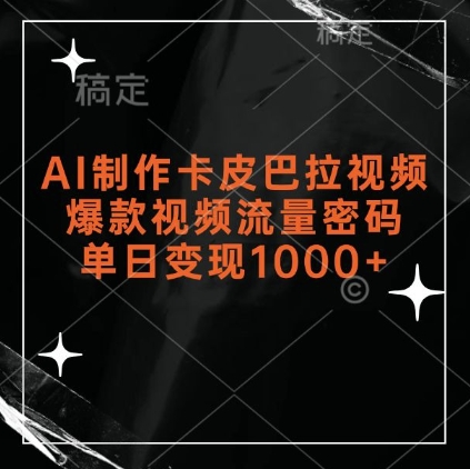 AI制作卡皮巴拉视频，爆款视频流量密码，单日变现1k-火柴小市场