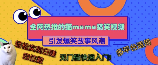 全网热推的猫咪搞笑视频，引发爆笑故事风潮，多平台适用，轻松实现日入四位数，无门槛快速入门!-火柴小市场