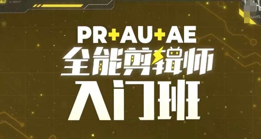 PR+AU+AE全能剪辑师入门班，剪辑入门必学课程-火柴小市场