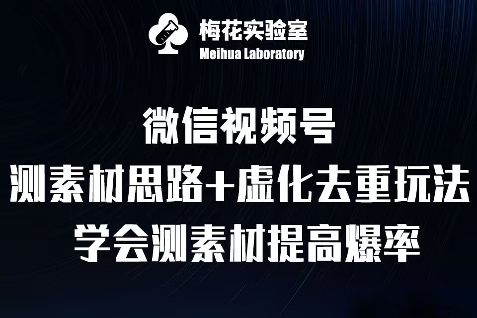视频号连怼技术-测素材思路和上下虚化去重玩法-梅花实验室社群专享-火柴小市场