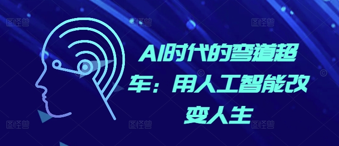 AI时代的弯道超车：用人工智能改变人生-火柴小市场