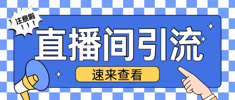 抖音直播间引流创业粉玩法日引200+精准粉丝【揭秘】-火柴小市场