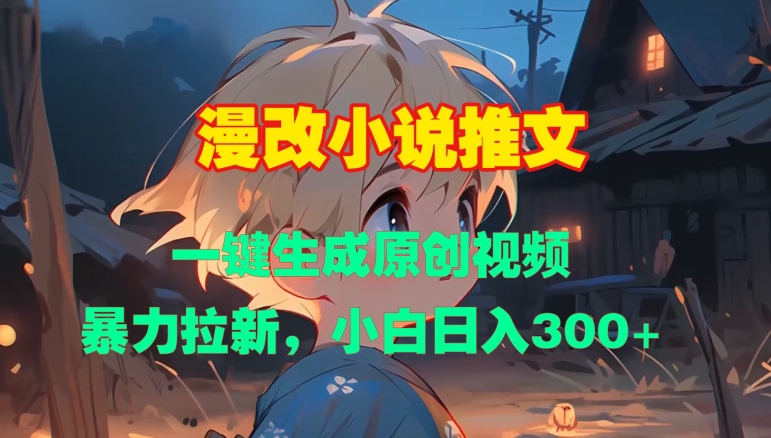 漫改小说推文，一键生成原创视频，暴力拉新，小白日入3张-火柴小市场