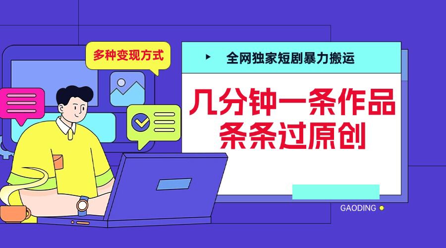 全网独家短剧暴力搬运，几分钟一条作品条条过原创，多种变现方式【揭秘】-火柴小市场
