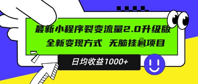 最新小程序升级版项目，全新变现方式，小白轻松上手，日均稳定1k【揭秘】-火柴小市场