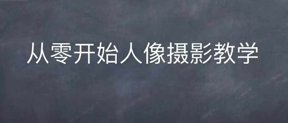 情感人像摄影综合训练，从0开始人像摄影教学-火柴小市场