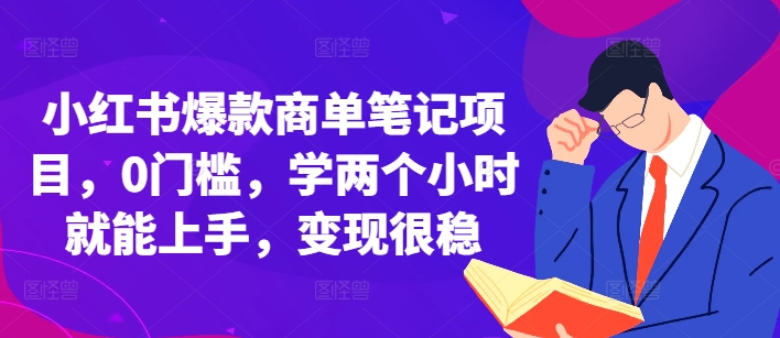 小红书爆款商单笔记项目，0门槛，学两个小时就能上手，变现很稳-火柴小市场