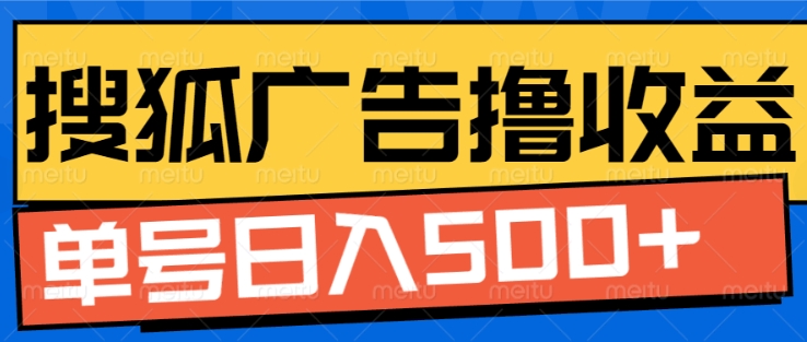 搜狐视频广告全自动撸收益，单号日入5张【揭秘】-火柴小市场