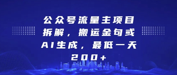 公众号流量主项目拆解，搬运金句或AI生成，最低一天200+【揭秘】-火柴小市场