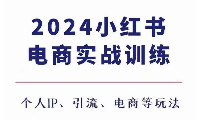 2024小红书电商3.0实战训练，包含个人IP、引流、电商等玩法-火柴小市场