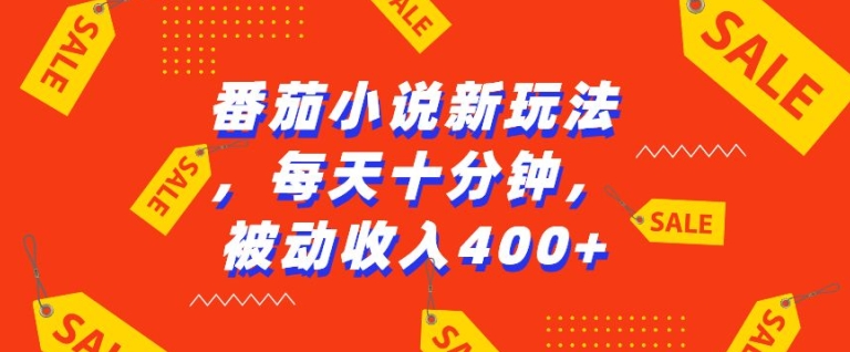 番茄小说新玩法，利用现有AI工具无脑操作，每天十分钟被动收益4张【揭秘】-火柴小市场