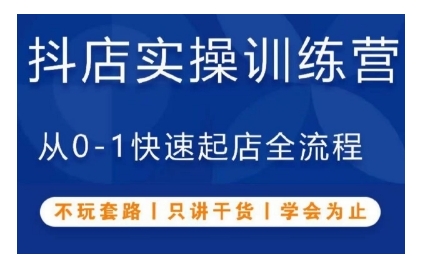 抖音小店实操训练营，从0-1快速起店全流程，不玩套路，只讲干货，学会为止-火柴小市场