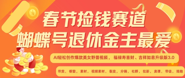 春节捡钱赛道，蝴蝶号退休金主最爱，AI轻松创作爆款美女野兽视频，福禄寿喜财吉祥如意升级版3.0-火柴小市场