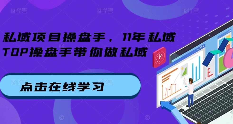 私域项目操盘手，11年私域TOP操盘手带你做私域-火柴小市场
