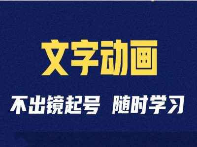 短视频剪辑术：抖音文字动画类短视频账号制作运营全流程-火柴小市场