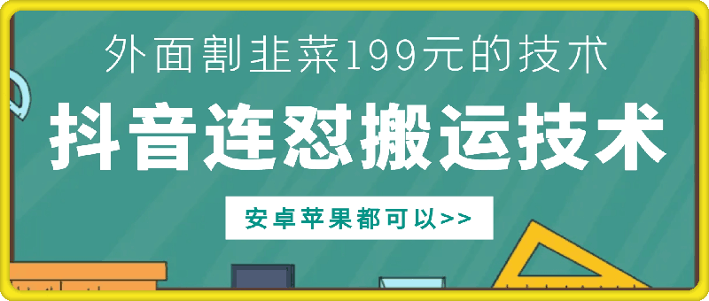 外面别人割199元DY连怼搬运技术，安卓苹果都可以-火柴小市场