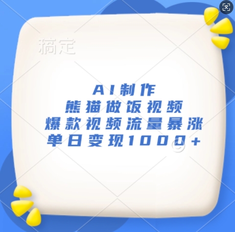 AI制作熊猫做饭视频，爆款视频流量暴涨，单日变现1k-火柴小市场