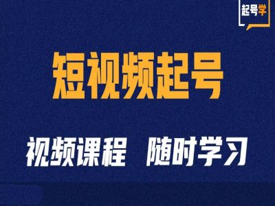 短视频起号学：抖音短视频起号方法和运营技巧-火柴小市场